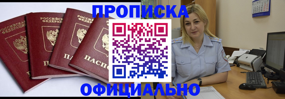 прописка паспорт в Красноярске