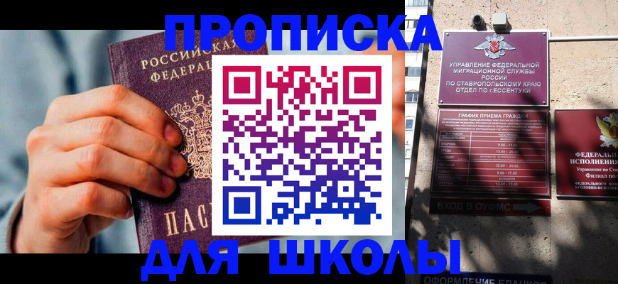временная регистрация для школы в Красноярске