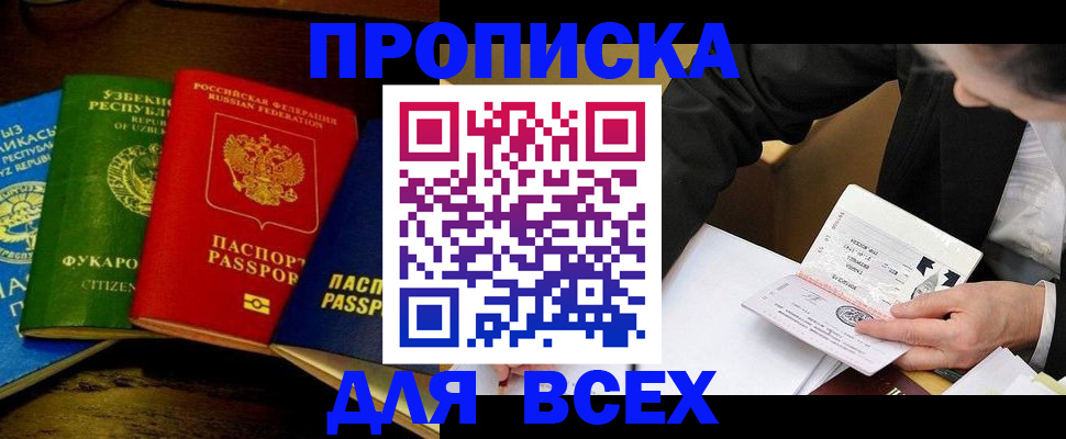 прописка для работы в Красноярске