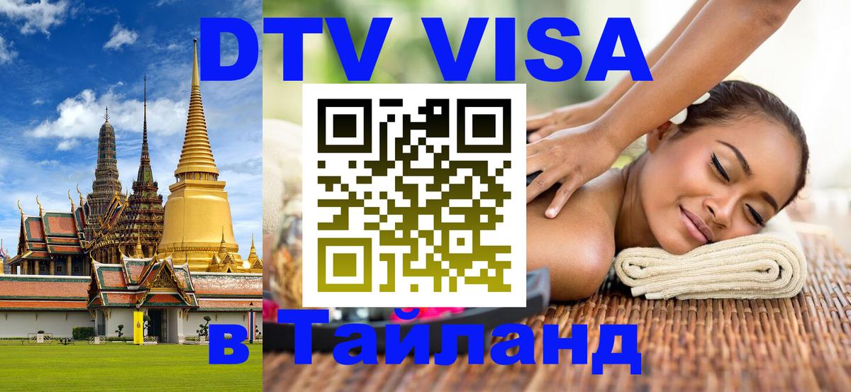 Виза ДТВ на 5 лет в Тайланд 